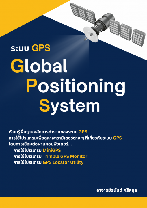 ระบบ GPS (Global Positioning System)