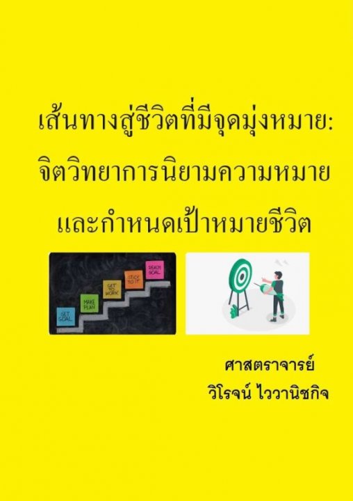 เส้นทางสู่ชีวิตที่มีจุดมุ่งหมาย จิตวิทยาการนิยามความหมายและกำหนดเป้าหมายชีวิต