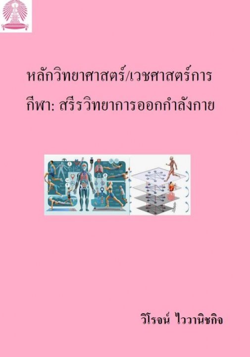 หลักวิทยาศาสตร์/เวชศาสตร์ การกีฬา สรีรวิทยาการออกกำลังกาย