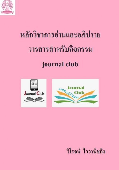 หลักวิชาการอ่านและอภิปรายวารสารสำหรับกิจกรรม Journal Club