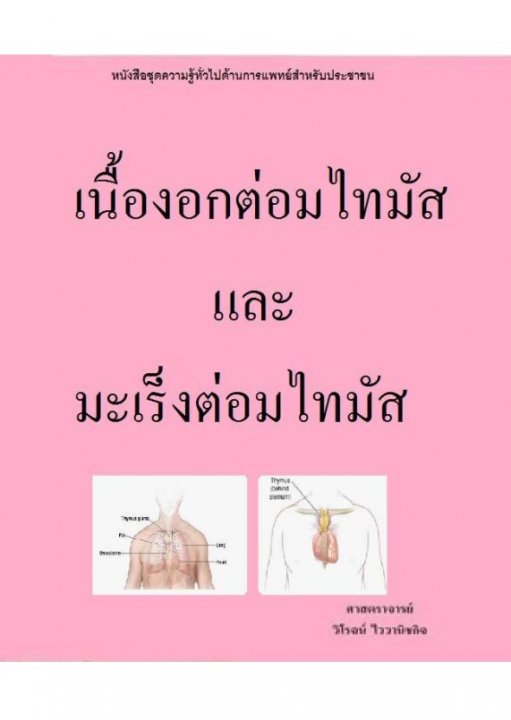 เนื้องอกต่อมไทมัสและมะเร็งต่อมไทมัส