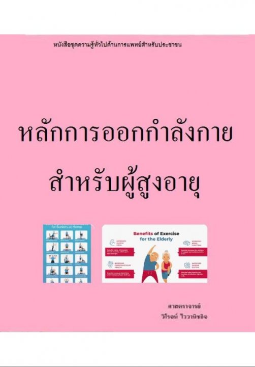 หลักการออกกำลังกายสำหรับผู้สูงอายุ