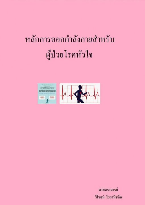 หลักการออกกำลังกายสำหรับผู้ป่วยโรคหัวใจ