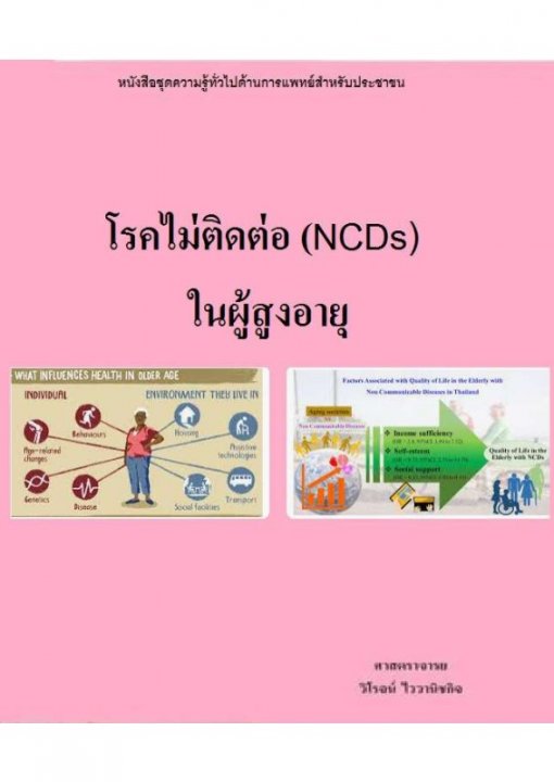 โรคไม่ติดต่อ (NCDs) ในผู้สูงอายุ