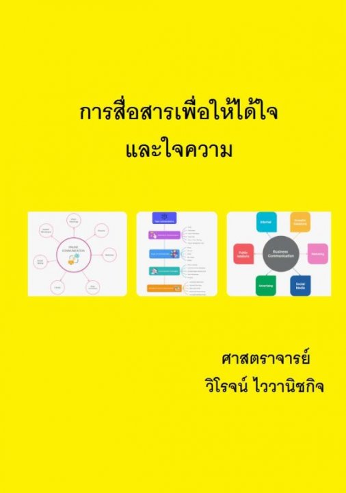 การสื่อสารเพื่อให้ได้ใจและใจความ