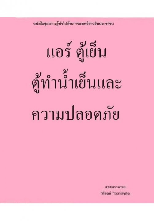 แอร์ ตู้เย็น ตู้ทำน้ำเย็นและความปลอดภัย