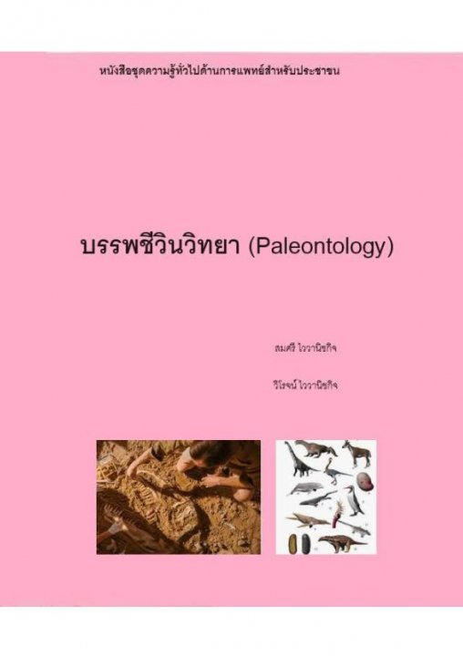 บรรพชีวินวิทยา (Paleontology)