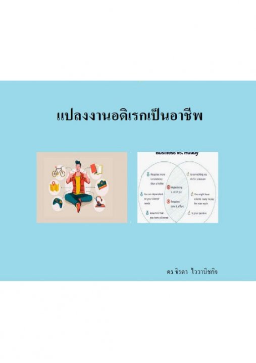 แปลงงานอดิเรกเป็นอาชีพ