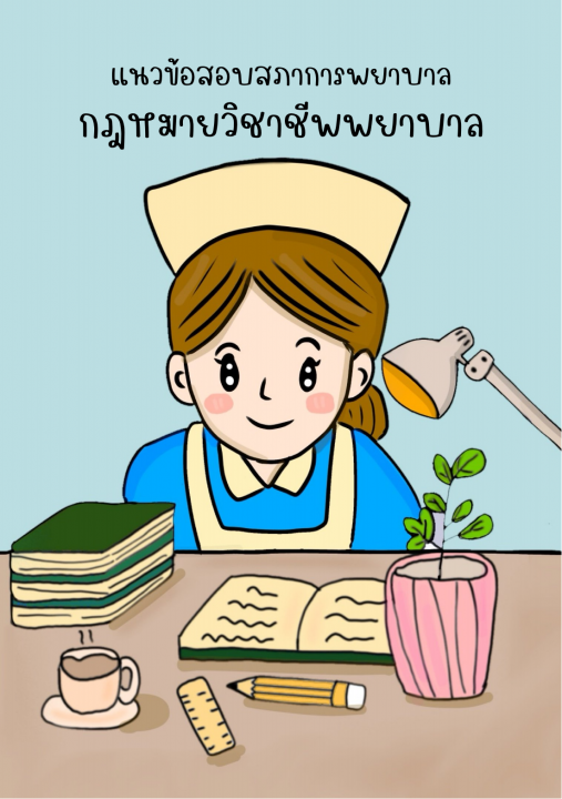แนวข้อสอบสภาการพยาบาล วิชากฎหมายวิชาชีพพยาบาล