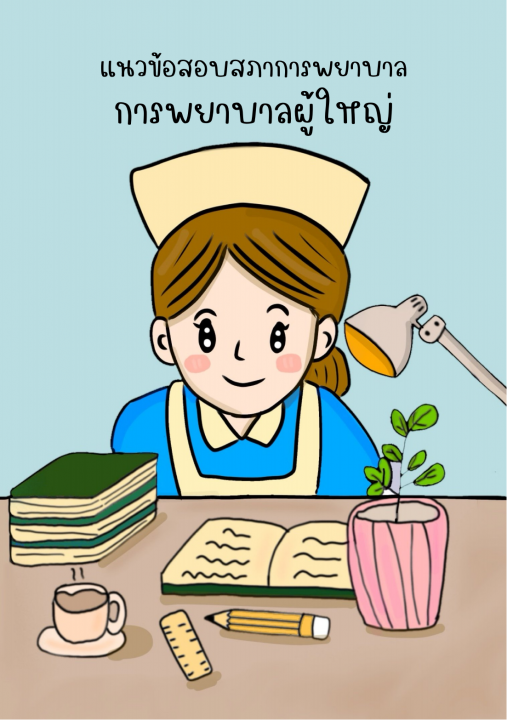 แนวข้อสอบสภาการพยาบาล วิชาการพยาบาลผู้ใหญ่