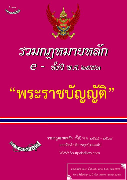รวมกฎหมายหลัก ปี พ.ศ.2553 พระราชบัญญัติ