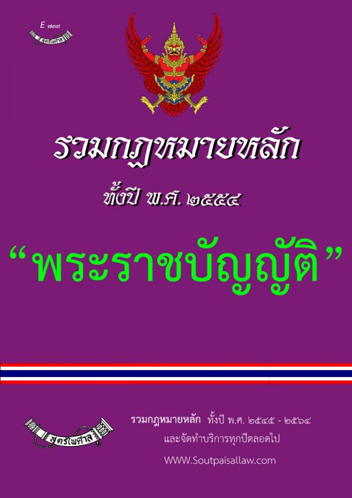 รวมกฎหมายหลัก ปี พ.ศ.2554 พระราชบัญญัติ