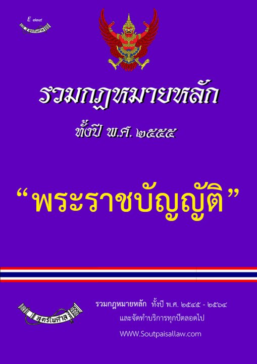 รวมกฎหมายหลัก ปี พ.ศ.2555 พระราชบัญญัติ