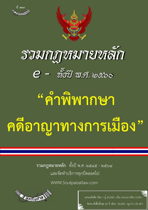 รวมกฎหมายหลัก ปี พ.ศ.2560 คำพิพากษาคดีอาญาทางการเมือง