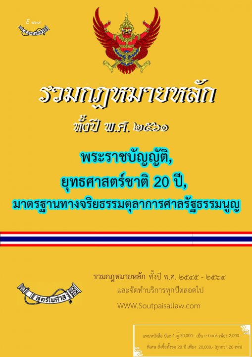 รวมกฎหมายหลัก ปี พ.ศ.2561 พระราชบัญญัติ ยุทธศาสตร์ชาติ 20 ปี มาตรฐานทางจริยธรรมตุลาการศาลรัฐธรรมนูญ