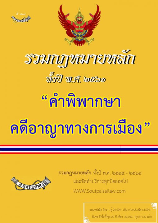 รวมกฎหมายหลัก ปี พ.ศ.2561 คำพิพากษาคดีอาญาทางการเมือง