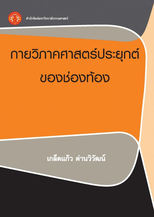 กายวิภาคศาสตร์ประยุกต์ของช่องท้อง