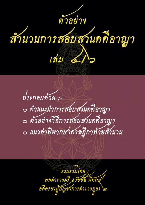 ตัวอย่างสำนวนการสอบสวนคดีอาญา เล่ม 4