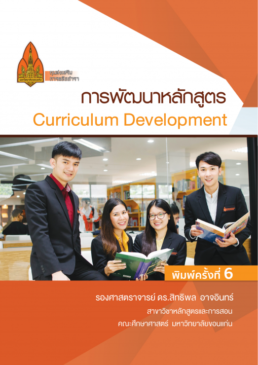 การพัฒนาหลักสูตร (CURRICULUM DEVELOPMENT)