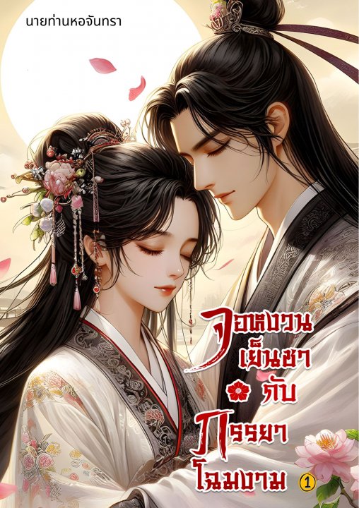 จอหงวนเย็นชา เล่ม 1