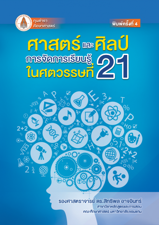 ศาสตร์และศิลป์การจัดการเรียนรู้ในศตวรรษที่ 21