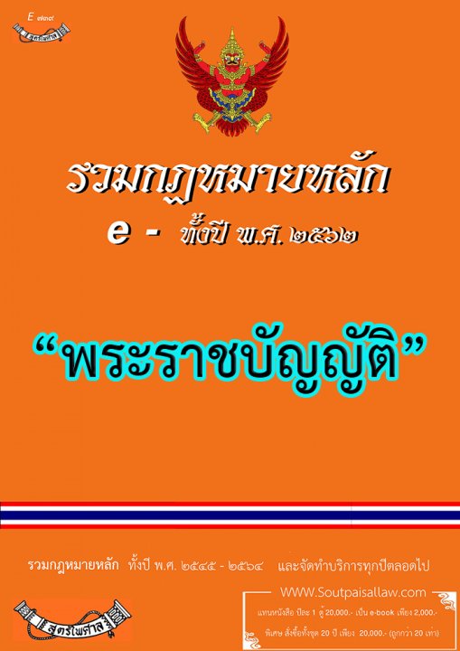 รวมกฎหมายหลัก ปี พ.ศ.2562 พระราชบัญญัติ