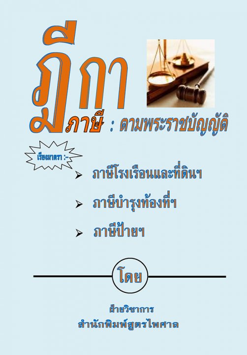 ฎีกาภาษี ตามพระราชบัญญัติภาษีโรงเรือนและที่ดิน ภาษีบำรุงท้องที่ ภาษีป้าย