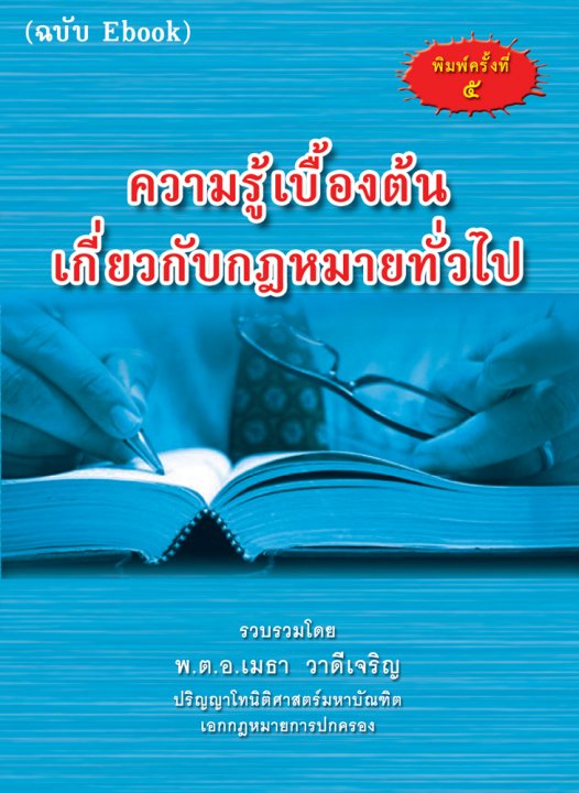 ความรู้เบื้องต้นเกี่ยวกับกฎหมายทั่วไป (พิมพ์ครั้งที่ 5)