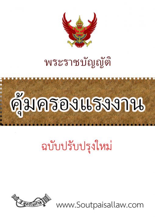 พระราชบัญญัติคุ้มครองแรงงาน ฉบับแก้ไขใหม่