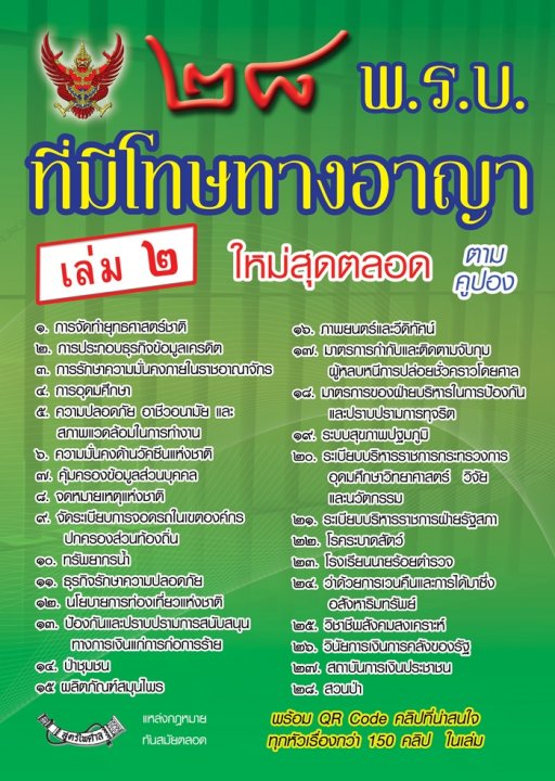28 พ.ร.บ.ที่มีโทษทางอาญา 2
