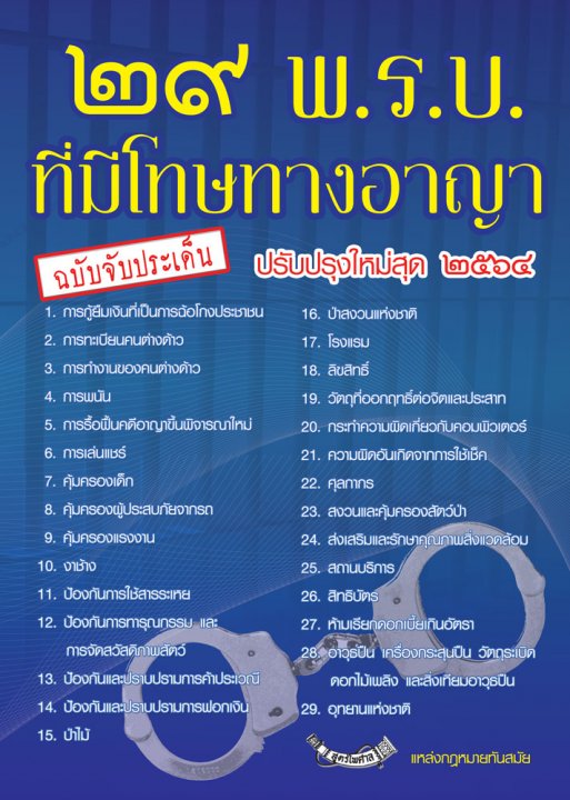 29 พ.ร.บ.ที่มีโทษทางอาญา ฉบับจับประเด็น