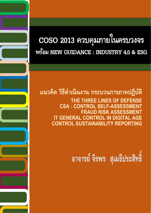 COSO 2013 ควบคุมภายในครบวงจร พร้อม NEW GUIDANCE INDUSTRY 4.0 & ESG