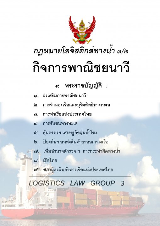 กฎหมายโลจิสติกส์ทางน้ำ 3/2 กิจการพาณิชยนาวี (รวม 9 พรบ.)