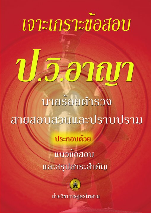 เจาะเกราะข้อสอบ ป.วิ.อาญา