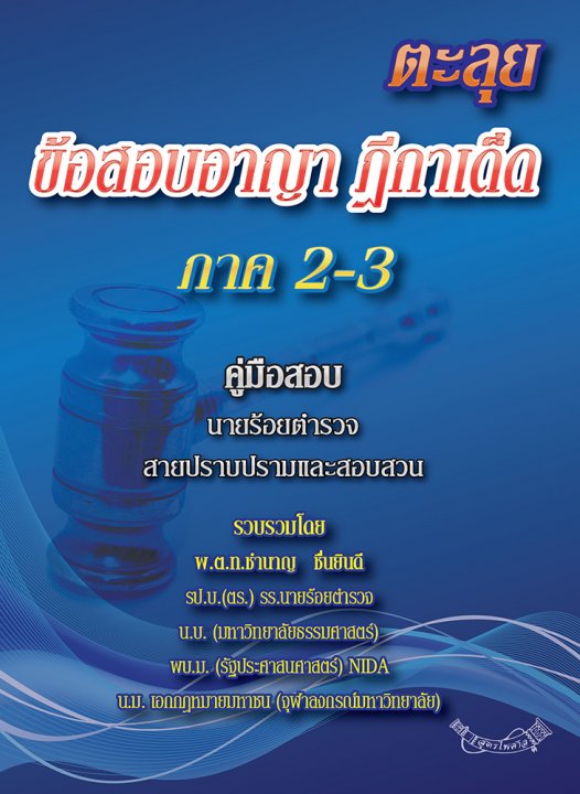 ตะลุยข้อสอบอาญา ฎีกาเด็ด ภาค 2-3