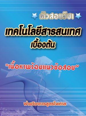 ติวสอบวิชาเทคโนโลยีสารสนเทศเบื้องต้น เนื้อหาพร้อมข้อสอบ