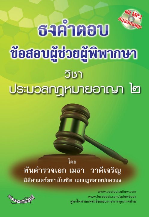 ธงคำตอบข้อสอบผู้ช่วยผู้พิพากษา ประมวลกฎหมายอาญา 2