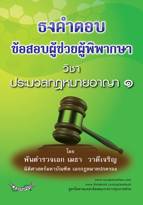 ธงคำตอบข้อสอบผู้ช่วยผู้พิพากษา ประมวลกฎหมายอาญา 1