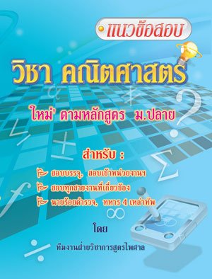 แนวข้อสอบ คณิตศาสตร์ ใหม่ ม.ปลาย
