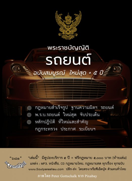 พระราชบัญญัติรถยนต์ ฉบับสมบูรณ์ ใหม่สุด