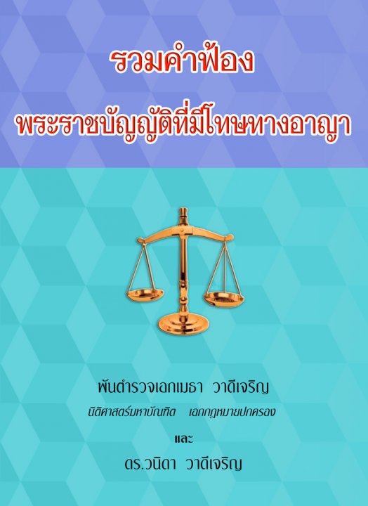 รวมคำฟ้องพระราชบัญญัติที่มีโทษทางอาญา