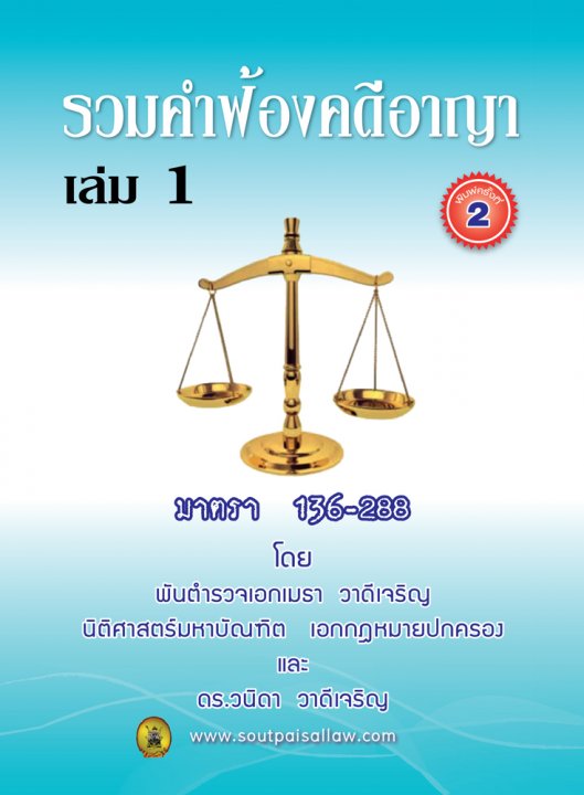 รวมคำฟ้องคดีอาญา เล่ม 1 มาตรา 136-288