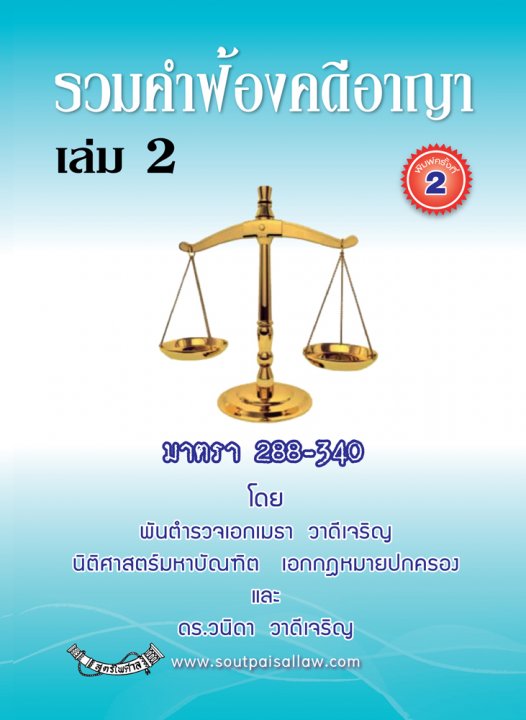 รวมคำฟ้องคดีอาญา เล่ม 2 มาตรา 288-340