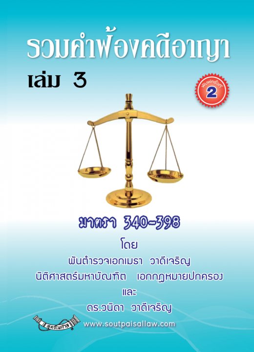 รวมคำฟ้องคดีอาญา เล่ม 3 มาตรา 340-398