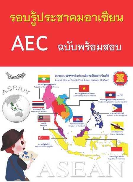 รอบรู้ประชาคมอาเซียน AEC พร้อมข้อสอบ