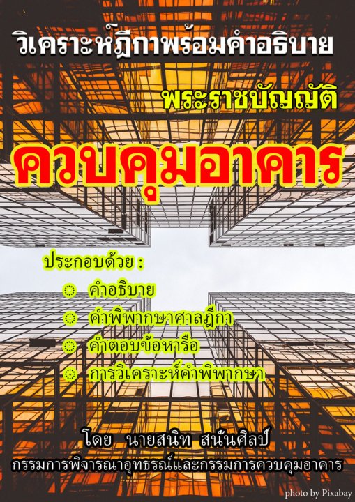 วิเคราะห์ฎีกาพร้อมคำอธิบายพระราชบัญญัติควบคุมอาคาร