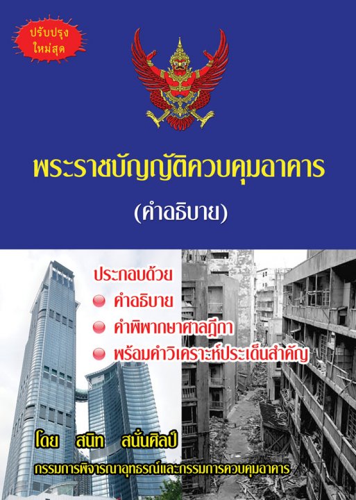 พระราชบัญญัติควบคุมอาคาร (คำอธิบาย) พร้อมคำพิพากษา คำวิเคราะห์