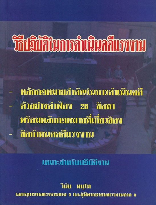 วิธีปฏิบัติในการดำเนินคดีแรงงาน