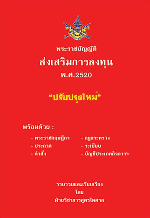 พระราชบัญญัติส่งเสริมการลงทุน พ.ศ.2520 ปรับปรุงใหม่
