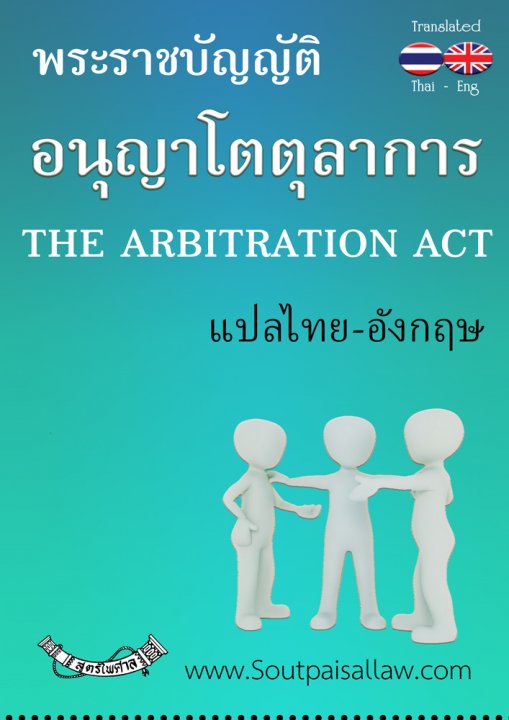 พระราชบัญญัติอนุญาโตตุลาการ แปลไทย-อังกฤษ THE ARBITRATION ACT